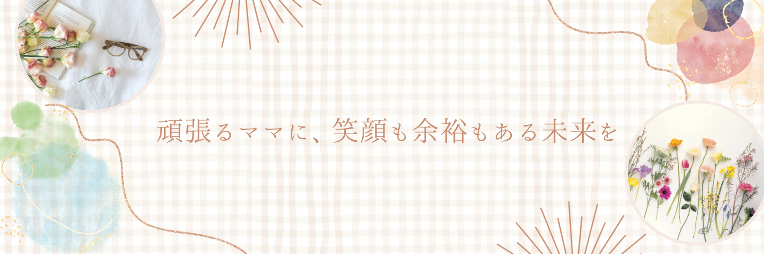 忙しいママのゆるっと投資術
